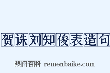 贺诛刘知俊表造句是什么意思的图片